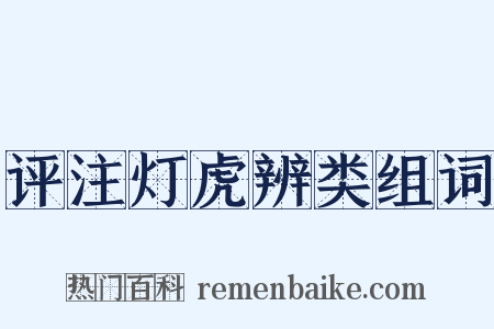 评注灯虎辨类组词是什么意思的图片